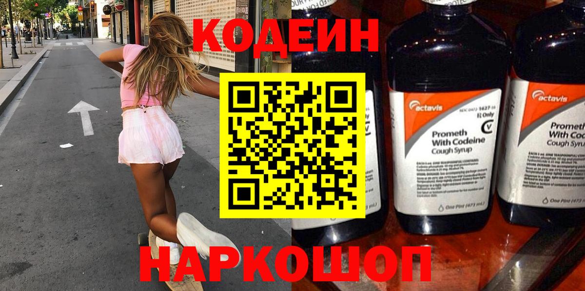 Кодеин напиток Lean (лин) Тамбов